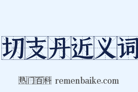 切支丹近义词是什么意思的图片